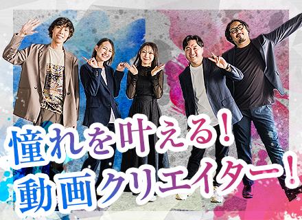 動画クリエイター（SNS動画制作・生成AI動画）／未経験歓迎／フルリモートOK／フレックス制度／月給30万円！