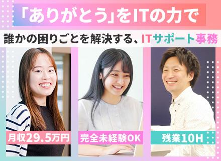 ITサポート事務｜未経験98%｜月収例29.5万｜在宅研修有｜WEB面接1回｜土日面接可/OW