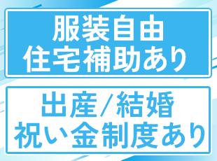 その他にも、奨学金の代理返還制度（月3万円）などユニークで手厚い制度あり！生活を豊かにする環境です。