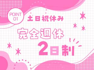 土日祝休みで完全週休2日制で残業も少なめなので、プライベートの時間も大切にできます♪