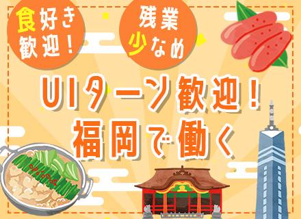 企画営業（ルート）│土日祝休み│福岡募集│家族手当あり│駅チカ│残業月20h程度│U・Iターン歓迎