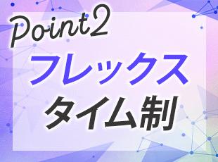 生活リズムに合わせて柔軟な働き方が実現できます！