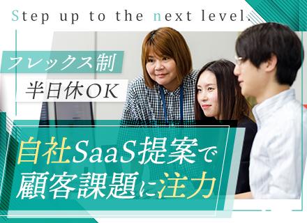 提案営業◆自社プロダクト◆5年で売上2倍に急成長◆高受注率＆継続率85%以上◆フレックスOK◆年休127日