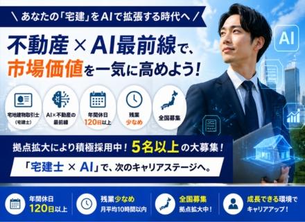 ＼あなたの「宅建」をAIで拡張する時代へ／★不動産×AI最前線で、市場価値を一気に高めよう！
