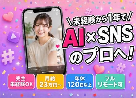 SNS運用/未経験OK/1年間のAI×SNS研修あり/フルリモート可/年休120日以上/残業少なめ
