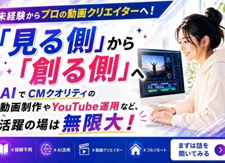 AI動画クリエイター【フルリモート可】未経験OK｜動画研修4ヶ月・実践研修8ヶ月｜副業OK