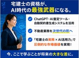 法律・税務・建築の知識に、AIという翼を。次世代不動産プロフェッショナルを目指そう。