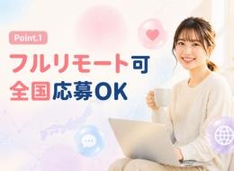 SNS運用/未経験OK/1年間のAI×SNS研修あり/フルリモート可/年休120日以上/残業少なめ