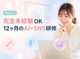 AI×SNSで、あなたの感性を“稼げるスキル”に。