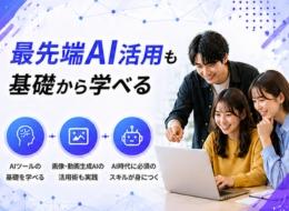 AI動画クリエイター【フルリモート可】未経験OK｜動画研修4ヶ月・実践研修8ヶ月｜副業OK