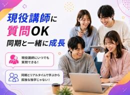 「現役講師に質問OK！同期と一緒に成長できる。」