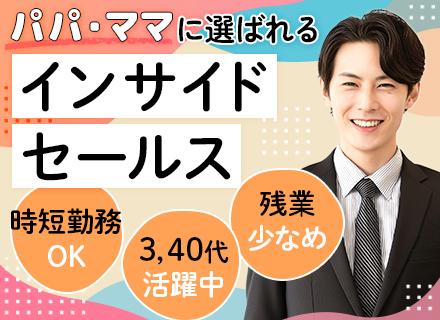 インサイドセールス/未経験＆ブランクOK/残業ほぼ無/時短勤務OK/年休120日/産育休取得＆復帰率100％