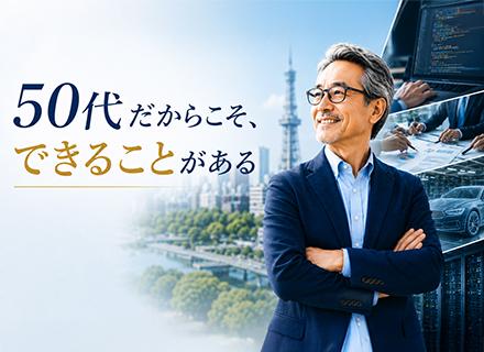 ITエンジニア【東海エリア】｜元エンジニアの【技術アドバイザー】がサポート｜50～60歳活躍中｜リモートOK