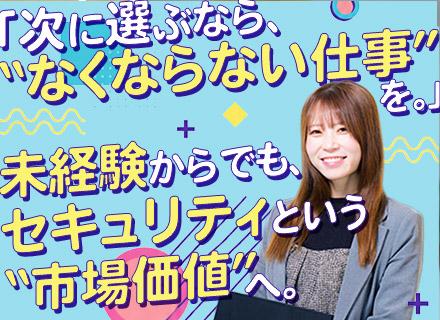 セキュリティエンジニア／セキュリティ未経験歓迎／自社SOCで学べる／上流案件も多数／固定残業なし／賞与年2回