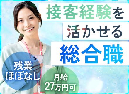 医療系総合職(事務/人事/広報など)｜未経験OK★接客スキルが活きる★賞与年2回