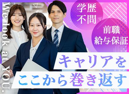 インサイドセールス/未経験歓迎/月給40万も可/100%内勤/前職給与保証/駅直結/応募資格を満たす方全員面接