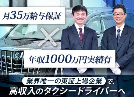 タクシードライバー｜年収1000万実績有｜未経験入社94.7%｜運転免許あればOK｜入社祝い金あり｜退職金あり