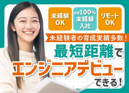 ITエンジニア★IT知識無でもOK★リモート可★開発経験を積める実践型研修あり★意欲重視の採用★残業ほぼ無