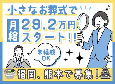 セレモニープランナー｜未経験OK◆年収600万円も◆残業少◆賞与年2回◆20～30代活躍◆充実の研修あり