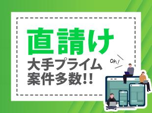 大手企業＆プライム案件の案件多数。今までのスキルをフルに活かせます。