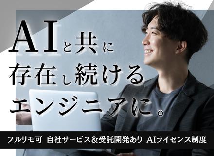 AIエンジニア／未経験OK／フルリモ可＆フレックス／年収100万円UP可／自社サービス・受託開発あり／住宅手当