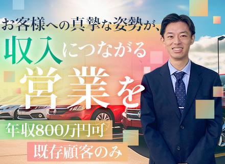 既存営業◆未経験歓迎◆年収800万円も可◆毎月インセンティブ◆賞与年2回◆長期連休年3回あり◆残業少なめ