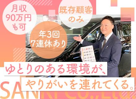 既存営業｜未経験歓迎｜創業70年超の安定企業｜残業少なめ｜定着率90％以上｜月収90万可
