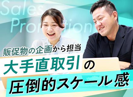 セールスプロモーション#月給40万円～#大手直取引#手がけた企画が全国のコンビニへ#30代活躍中#土日祝休み