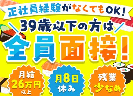 店舗スタッフ【ふじ丸など】｜未経験＆フリーターOK｜39歳以下全員面接｜賞与年2回｜月8日休み