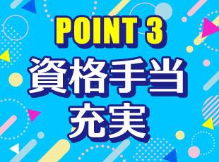 対象資格は約40種。資格取得のお祝い金と、毎月最大5万円の資格手当を支給して頑張りに応えます！