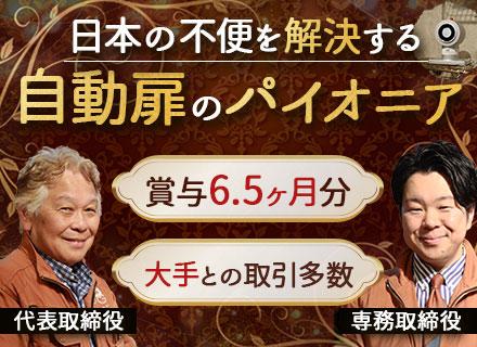 自動ドアコーディネーター*年休128日*水曜日ノー残業デー*未経験月給28万円～*引越し支援金あり*住宅補助有