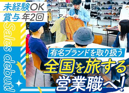 アパレル商品の企画営業#大阪募集#未経験可#既存メインノ#直行直帰OK#賞与年2回#有名ブランド多数