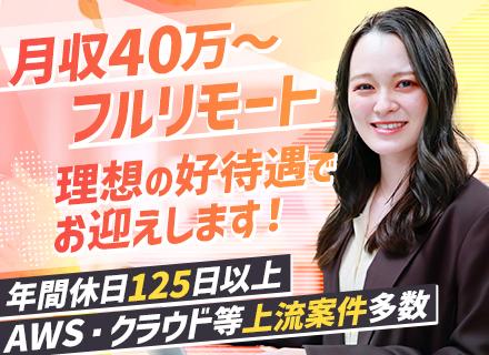 インフラエンジニア*100％フルリモート*月収50万～*クラウド×上流工程*前職給与保証*残業月9.8h