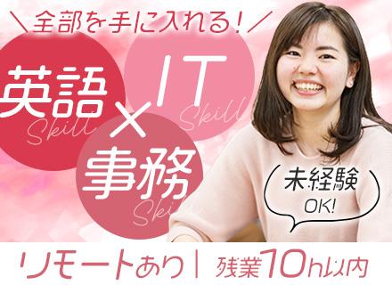 英語サポート事務｜未経験OK*副業可*残業10h*リモート*英会話研修あり*未経験OK*入社祝金10万