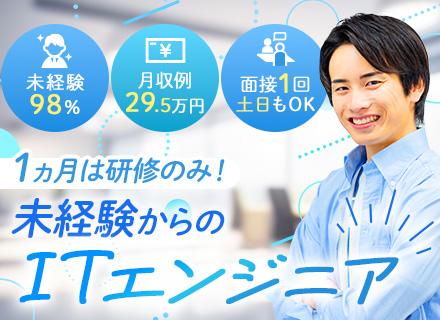 初級ITエンジニア◆未経験入社98％／必ずIT業務に配属／月収例29.5万円／Web面接1回／土日面接可/SE