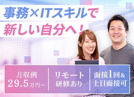 ITサポート事務｜未経験98%｜月収例29.5万｜リモート研修有｜残業少なめ｜土日面接実施中/OW