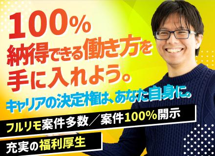 インフラエンジニア/単価公開＆案件選択制/年休130日以上/残業月10h以内/リモート90％