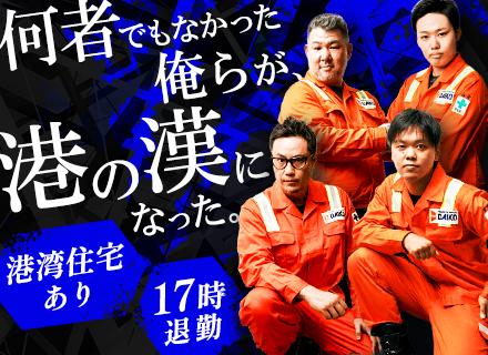 港作業スタッフ／未経験歓迎／17時退勤／賞与5.1ヶ月分／社員寮（港湾住宅）／食事手当あり／年休120日以上