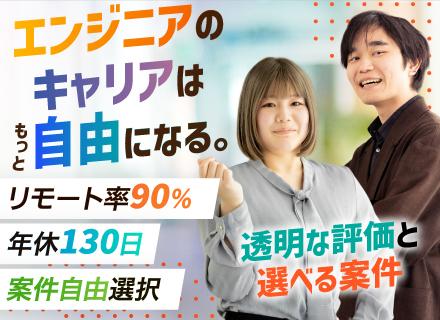 開発エンジニア/100％案件選択制/単価公開/年休130日以上/残業月10h/月給35万～/フルリモ案件多数