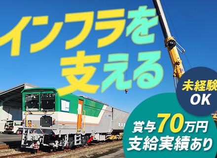 鉄道メンテナンススタッフ*未経験OK*平均月収30万円*賞与実績1回で70万円*1週間で内定も可*土日祝休み