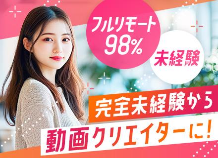 動画クリエイター＃未経験OK＃フルリモート＃月給30万～#髪色・ネイル・服装自由#残業少なめ#土日祝休み