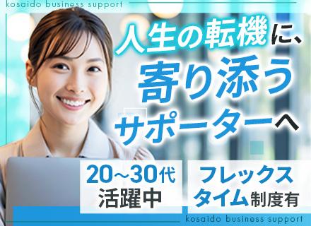 人材コーディネーター*未経験OK*年休128日*月給36万も可*フレックス制