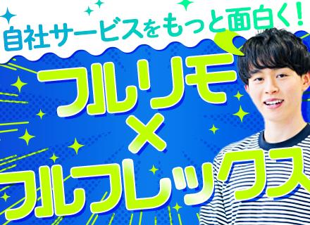 自社サービスの開発エンジニア【フルリモ/フルフレックス】100%自社内開発*残業ほぼゼロ*Javaメイン