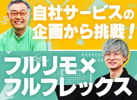 自社サービスの開発エンジニア【フルリモ/フルフレックス】少数精鋭×100%自社内開発*残業ほぼ無*アイデア歓迎