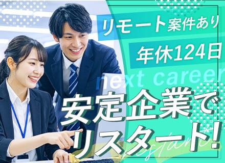インフラエンジニア*IT微経験歓迎*金融・公共案件の安定基盤*残業少なめ*年休124日*業績賞与支給
