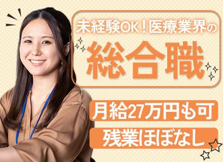 総合職(総務/労務/広報など)｜★未経験OK★安定の医療業界で一生モノのスキルを★賞与年2回