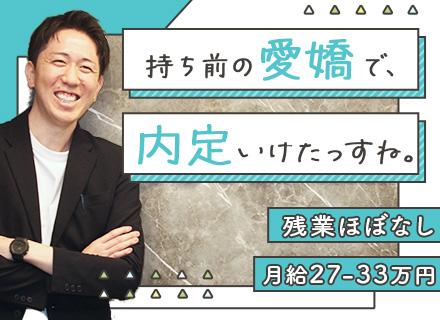 営業サポート｜未経験OK★ノルマ・契約業務なし★オープニング★定時退社OK★年休125日★月30万可★面接1回