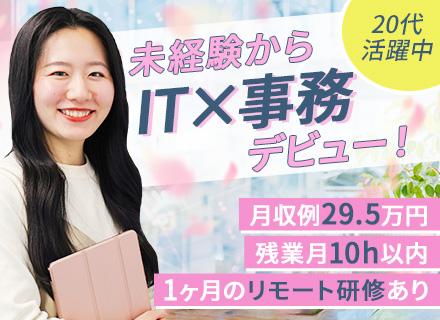【IT事務】月収例29.5万円／未経験98％／1ヶ月のリモート研修／既卒・第二新卒歓迎／年間休日123日/OW
