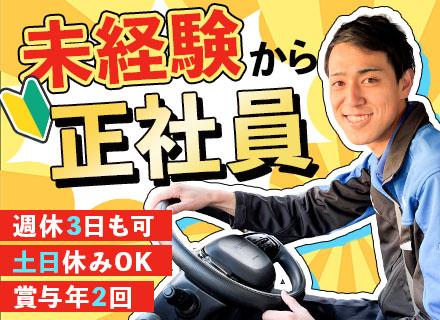 ルート配送スタッフ★未経験歓迎★日勤のみ★賞与年2回★全国募集★週休3日可(拠点による)★長距離＆深夜配送なし