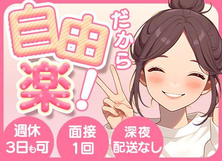 ルート配送スタッフ｜未経験歓迎！応募資格を満たす方全員面接*全国募集*面接1回*17:30退勤可*日勤のみ
